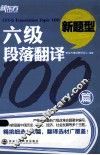 六级段落翻译100篇 封面