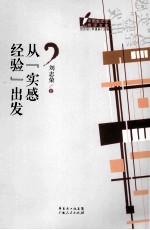 从“实感经验”出发 封面