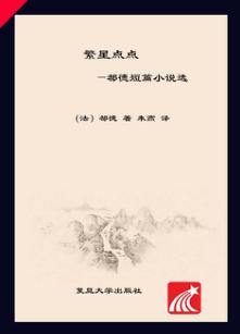 繁星点点  都德短篇小说选 封面