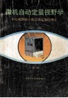 微机自动定量视野学  第1册  中心视野阈上值自动定量检测法 封面