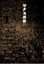 回声与倒影 封面