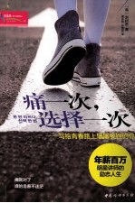 痛一次，选择一次 封面