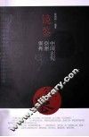 镜鉴  中国古代俭奢事典 封面