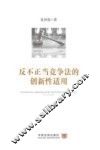 反不正当竞争法的创新性适用 封面