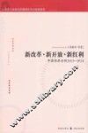 新改革·新开放·新红利  中国经济分析  2013-2014 封面