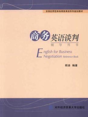 商务英语谈判辅导用书 封面