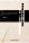 知识溢出视角下邻近性对企业、产业和区域创新影响研究 封面