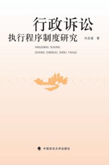 行政诉讼执行程序制度研究 封面