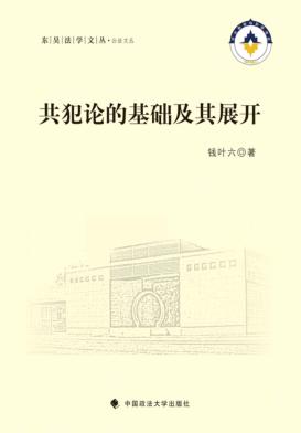 共犯论的基础及其展开 封面