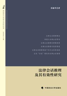 法律会话推理及其有效性研究 封面