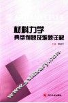 材料力学典型例题及难题详解 封面