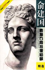 俞建国素描石膏挂像临摹精选 封面