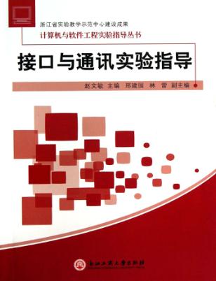 接口与通讯实验指导 封面