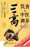 三高饮食+中医调养一本通 封面