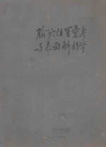 腧穴位置案考与表面解剖学 封面