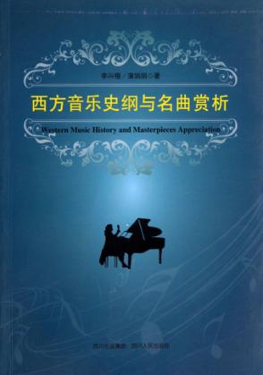 西方音乐史纲及名曲赏析  修订版 封面
