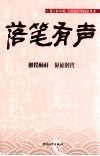 落笔有声  触摸标杆  见证时代 封面