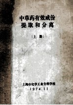 中草药有效成份提取和分离  上 封面
