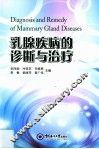 乳腺疾病的诊断与治疗 封面