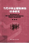当代中国志愿精神的培养研究 封面