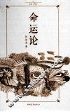 命运论 封面