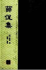 薛侃集 电子书封面