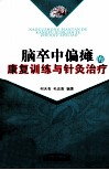 脑卒中偏瘫的康复训练与针灸治疗 封面