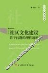 社区文化建设若干问题的理性透析 封面