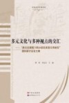 多元文化与多种视点的交汇  “跨文化视域下的20世纪英语文学研究”国际研讨会论文集 封面