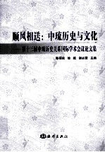 顺风相送  中琉历史与文化  第十三届中琉历史关系国际学术会议论文集 封面