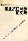 东北抗日斗争论文集 封面