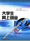 大学生网上创业 封面