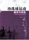 珍珠球运动教学与训练 封面