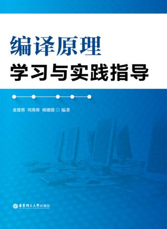 编译原理学习与实践指导 封面