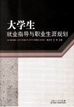 大学生就业指导与职业生涯规划 封面