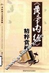 《黄帝内经》精粹赏析  中医四大名著欣赏 封面