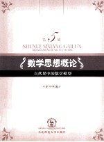 数学思想概论 第5辑 自然界中的数学模型 封面