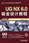 UG NX 6.0钣金设计教程  修订版 封面