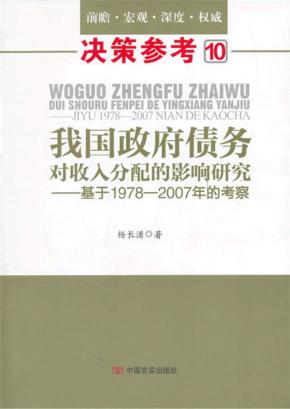 我国政府债务对收入分配的影响研究  基于1978-2007年的考察 封面