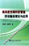 高浓度充填料浆管道挤压输送理论与应用 封面