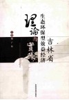 吉林省生态环保型效益经济理论与实践 封面