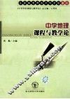 中学地理课程与教学论 封面
