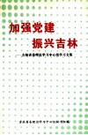 加强党建振兴吉林吉林省委理论学习中心组学习文集 封面