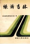 绿满吉林 封面