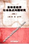 吉林省经济社会热点问题研究  续集二 封面