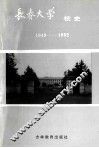 长春大学校史1949-1992 封面