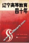 辽宁高等教育四十年  上  历程与成就 封面