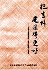 把吉林建设得更好  吉林省委理论学习中心组学习文集 封面