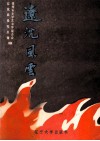 辽沈风云  故事选 封面