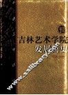 吉林艺术学院发展简史  1958-1998 封面